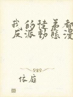 我的徒弟都是大反派动态漫免费看封面