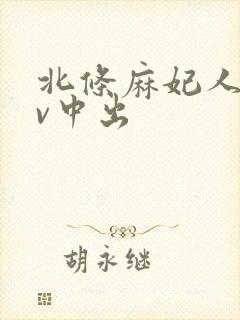 北条麻妃人妻av中出