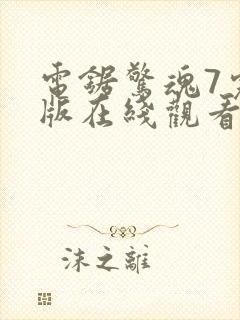 电锯惊魂7完整版在线观看视频