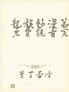 龙族动漫第二季免费观看完整版高清