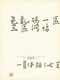 色乱码一区二区三区网站