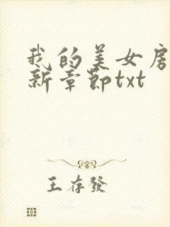 我的美女房东最新章节txt封面