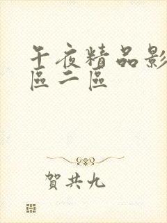 午夜精品影院一区二区