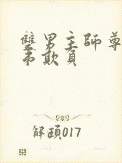 双男主师尊被徒弟欺负