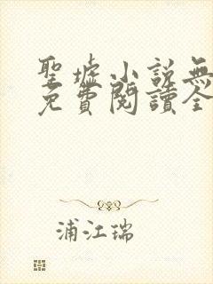 圣墟小说无弹窗免费阅读全文