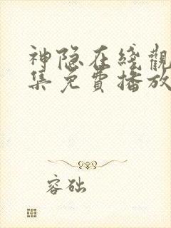 神隐在线观看全集免费播放电视剧封面