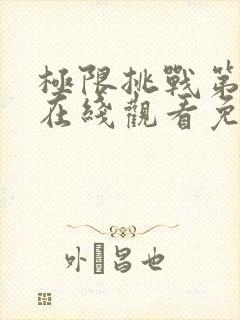 极限挑战第三季在线观看免费播放