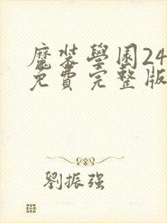 魔装学园24集免费完整版