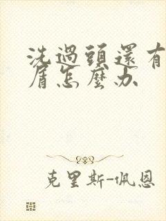 洗过头还有头皮屑怎么办