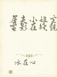 屠夫小姐完整版电影在线观看免费封面