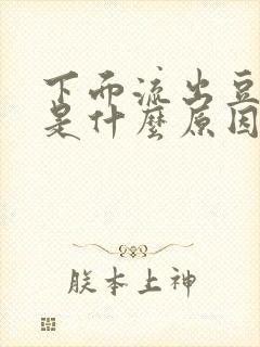 下面流出豆腐渣是什么原因