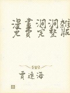 漫画洞洞杂货铺免费完整版