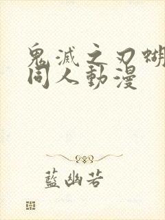 鬼灭之刃蝴蝶忍同人动漫