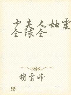 少夫人她震惊了全球全封面