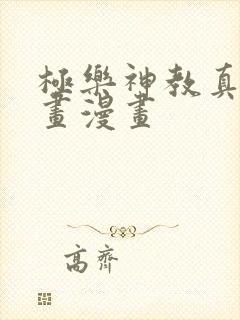 极乐神教真人漫画漫画