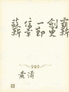 苏信一剑霸天最新章节更新