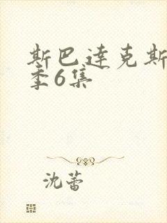 斯巴达克斯第六季6集