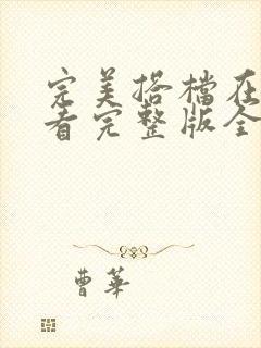 完美搭档在线观看完整版全集免费高清封面