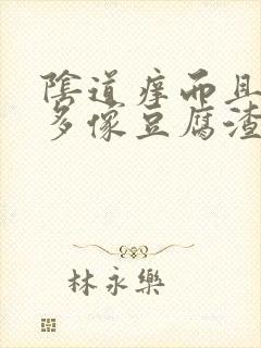 阴道痒而且白带多像豆腐渣样用什么药