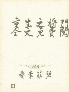 重生之将门毒后全文免费阅读在线