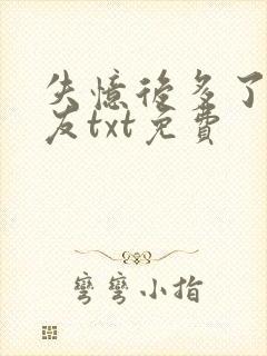 失忆后多了前男友txt免费