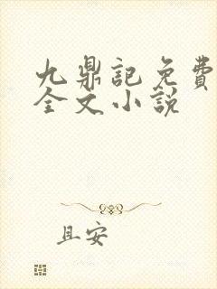 九鼎记免费阅读全文小说