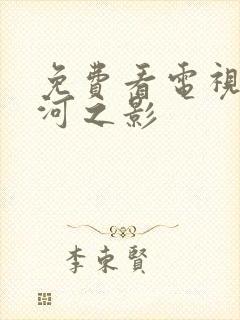 免费看电视剧山河之影