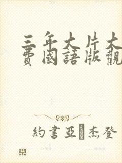 三年大片大全免费国语版观看