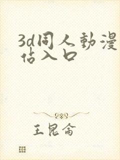 3d同人动漫网站入口