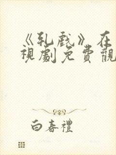 《轧戏》在线电视剧免费观看全集