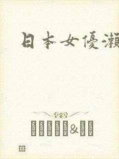 日本女优濑什么