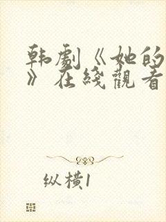 韩剧《她的秘密》在线观看