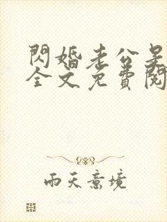 闪婚老公是霸总全文免费阅读