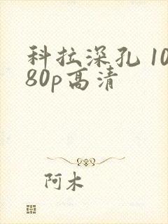 科拉深孔 1080p高清