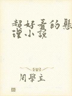 超好看的悬疑推理小说封面