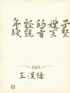 年轻的嫂子4在线观看完整版免费