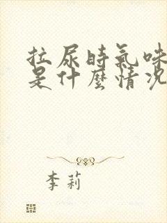 拉尿时气味太浓是什么情况