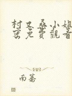 村又桑小姐的秘密免费观看全集封面