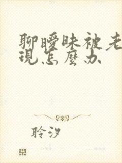 聊暧昧被老公发现怎么办封面