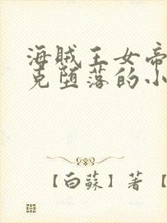 海贼王女帝汉库克堕落的小说在线阅