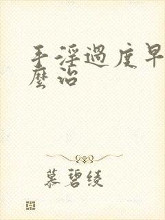 手淫过度早射怎么治