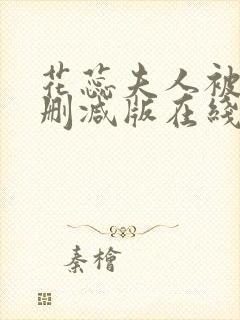 花蕊夫人被虐无删减版在线播放