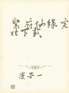 紫府仙缘完本txt下载