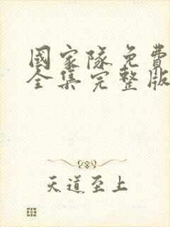 国家队免费观看全集完整版第二季高清