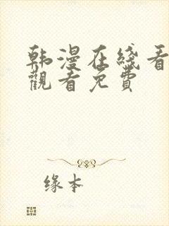 韩漫在线看免费观看免费