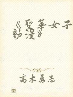 《圣华女子学院动漫》