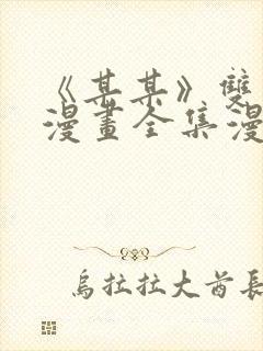 《某某》双男主漫画全集漫画