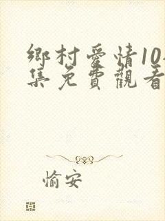 乡村爱情10全集免费观看完整版封面