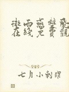 微雨燕双飞高清在线免费观看全集