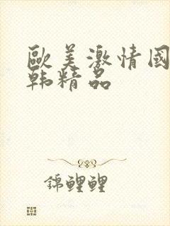 欧美激情国产日韩精品